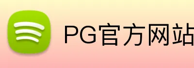 PG官方网站 Logo